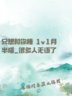 只想和你睡 1v1月半喵